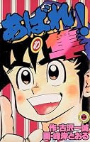 あばれ！隼 (全10巻) Kindle版